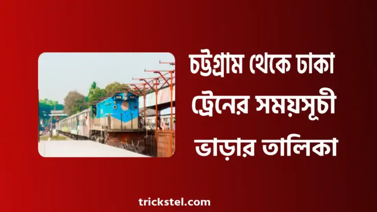 চট্টগ্রাম থেকে ঢাকা ট্রেনের সময়সূচী, ট্রেনের ভাড়া, স্টেশন লিস্ট