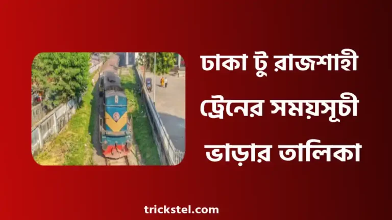 ঢাকা টু রাজশাহী ট্রেনের সময়সূচী, ট্রেনের ভাড়া, টিকিট কাটার নিয়ম
