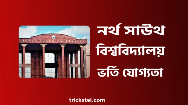 নর্থ সাউথ বিশ্ববিদ্যালয় ভর্তি যোগ্যতা, ভর্তি বিজ্ঞপ্তি ২০২৫