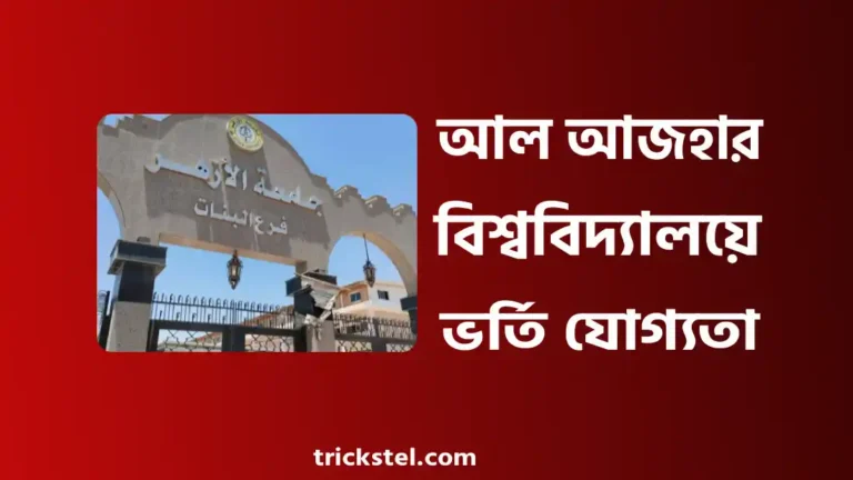 আল আজহার বিশ্ববিদ্যালয় ভর্তি যোগ্যতা, পড়ার খরচ, স্কলারশিপ ২০২৬ 