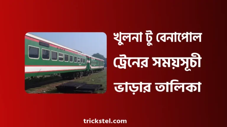 খুলনা টু বেনাপোল ও বেনাপোল টু খুলনা ট্রেনের সময়সূচী ২০২৬