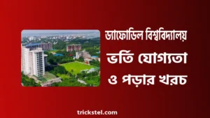 ড্যাফোডিল বিশ্ববিদ্যালয় ভর্তি যোগ্যতা, পড়ার খরচ, সাবজেক্ট লিস্ট ২০২৬
