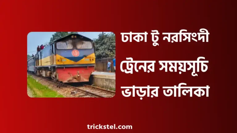 ঢাকা টু নরসিংদী ট্রেনের সময়সূচি ও ভাড়ার তালিকা ২০২৬