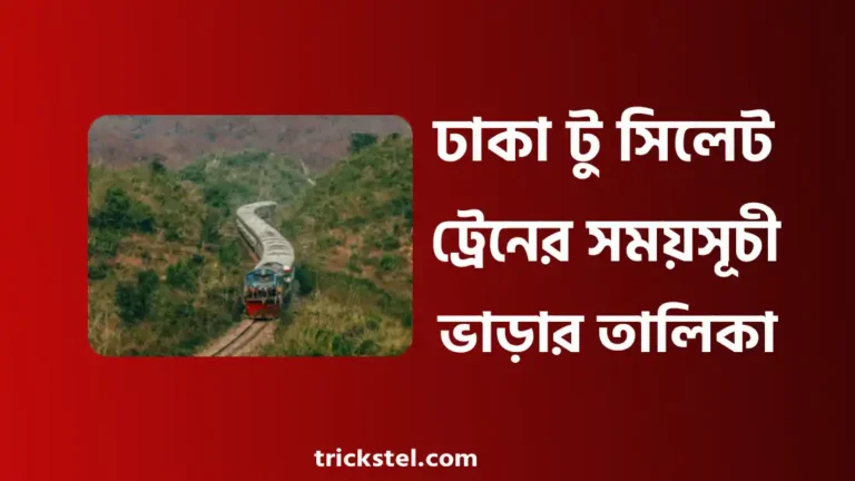 ঢাকা টু সিলেট ট্রেনের সময়সূচী - ঢাকা টু সিলেট ট্রেনের ভাড়া ২০২৬