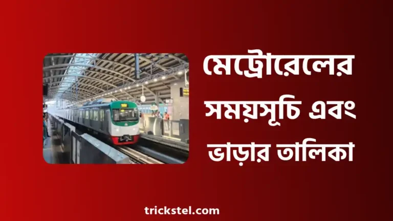 মেট্রোরেলের সময়সূচি, ভাড়া, স্টেশন লিস্ট, টিকিট কাটার নিয়ম ২০২৬