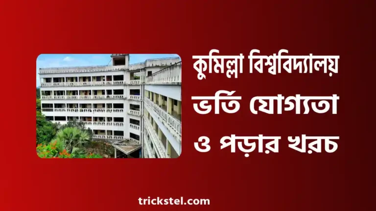 কুমিল্লা বিশ্ববিদ্যালয় ভর্তি যোগ্যতা, ভর্তি বিজ্ঞপ্তি, পড়ার খরচ