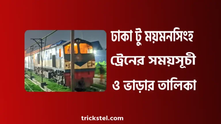 ঢাকা টু ময়মনসিংহ ট্রেনের সময়সূচী ও ভাড়ার তালিকা ২০২৬
