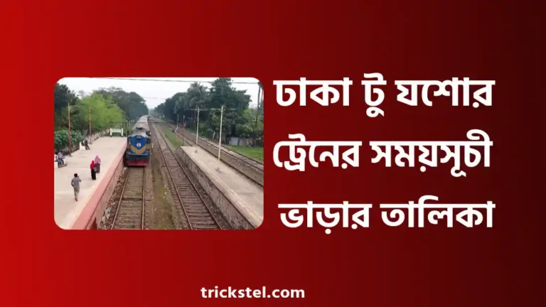 ঢাকা টু যশোর ট্রেনের সময়সূচী - যশোর টু ঢাকা ট্রেনের সময়সূচী