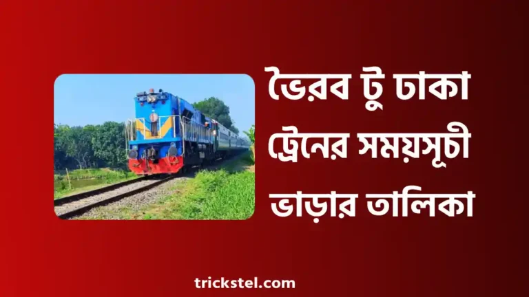 ভৈরব টু ঢাকা ট্রেনের সময়সূচী - ঢাকা টু ভৈরব ট্রেনের সময়সূচী ২০২৬