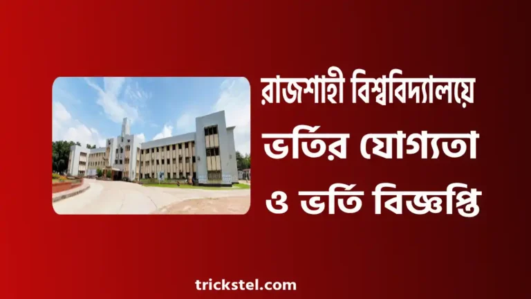 রাজশাহী বিশ্ববিদ্যালয়ে ভর্তি যোগ্যতা, ভর্তি বিজ্ঞপ্তি, আবেদন ফি