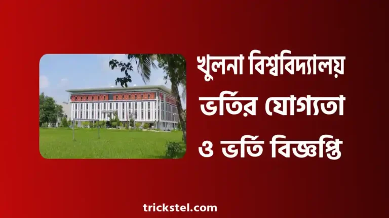 খুলনা বিশ্ববিদ্যালয় ভর্তি যোগ্যতা, বিজ্ঞপ্তি, পড়ার খরচ ২০২৬