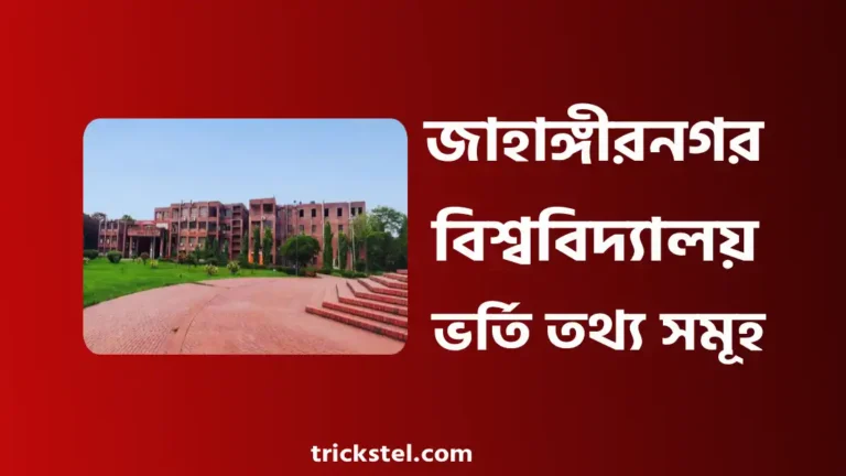 জাহাঙ্গীরনগর বিশ্ববিদ্যালয় ভর্তি তথ্য, ভর্তি যোগ্যতা ২০২৫ ২০২৬