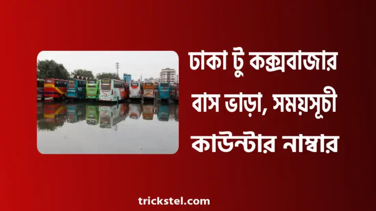 ঢাকা টু কক্সবাজার বাস ভাড়া, সময়সূচী, কাউন্টার নাম্বার ২০২৬