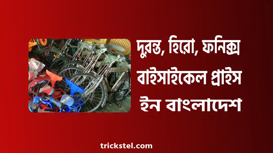 দুরন্ত, হিরো, ফনিক্স বাইসাইকেল প্রাইস ইন বাংলাদেশ ২০২৬