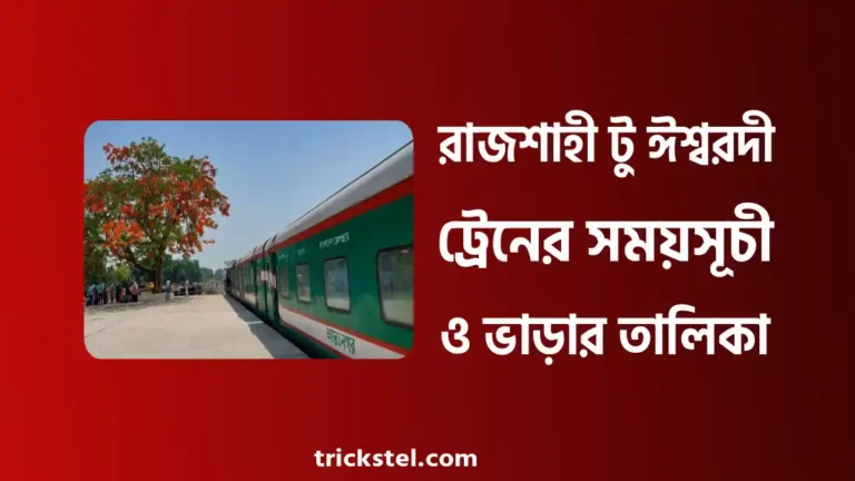 রাজশাহী টু ঈশ্বরদী ট্রেনের সময়সূচী, ভাড়া, টিকিট কাটার নিয়ম