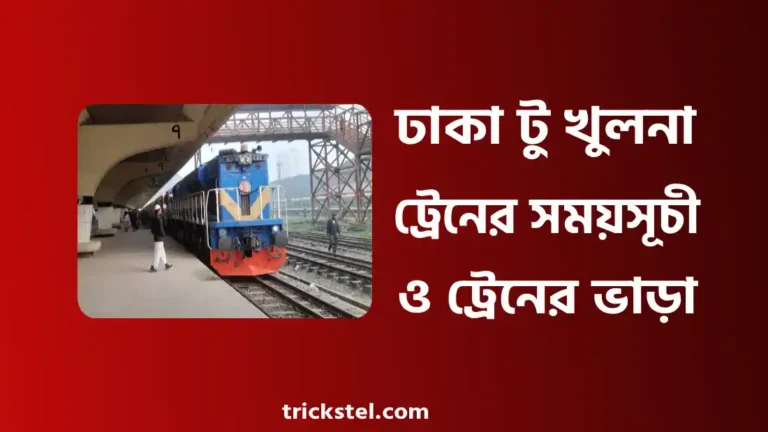 ঢাকা টু খুলনা ট্রেনের সময়সূচী ২০২৬ - ঢাকা টু খুলনা ট্রেনের ভাড়া