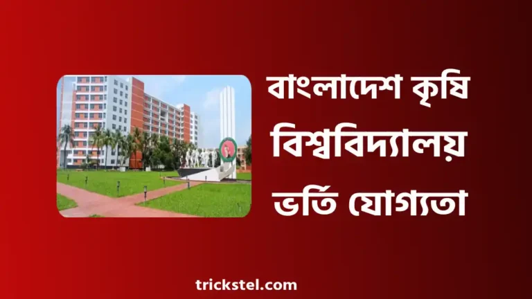 বাংলাদেশ কৃষি বিশ্ববিদ্যালয় ভর্তি বিজ্ঞপ্তি, যোগ্যতা, সাবজেক্ট লিস্ট