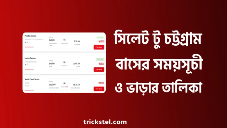 সিলেট টু চট্টগ্রাম বাসের সময়সূচী, বাস ভাড়া, কাউন্টার নাম্বার