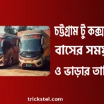 চট্টগ্রাম টু কক্সবাজার বাস ভাড়া, সময়সূচী, কাউন্টার নাম্বার