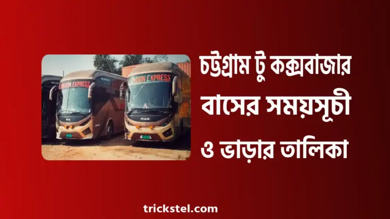 চট্টগ্রাম টু কক্সবাজার বাস ভাড়া, সময়সূচী, কাউন্টার নাম্বার