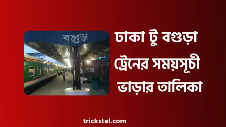 ঢাকা টু বগুড়া ও বগুড়া টু ঢাকা ট্রেনের সময়সূচী ২০২৬